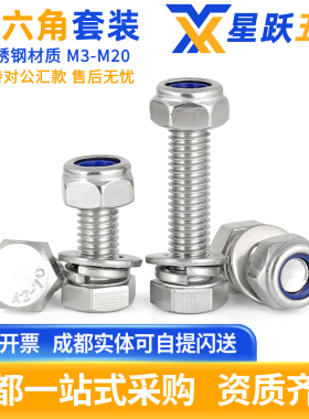 304不锈钢外六角螺栓螺丝钉套装尼龙防松螺母DIN933/GB5783DIN985