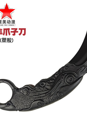 鹰隼爪子刀玩具刀爪子刀男孩鹰爪弯刀塑胶道具模型玩具刀未开刃