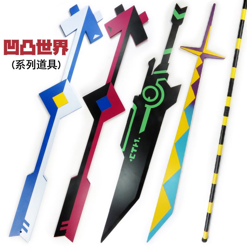 凹凸世界道具武器安迷修现货包邮