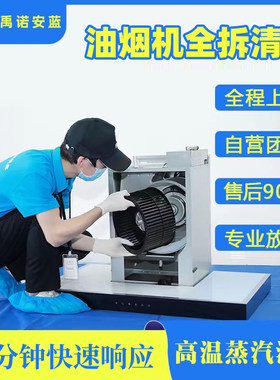 油烟机清洗上门服务深度拆洗商用家电维修家政脱排清洁理消毒专业