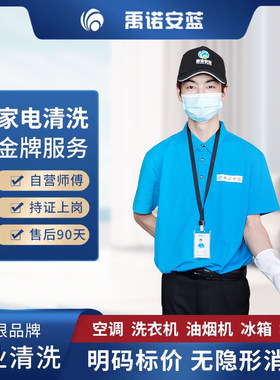 洗衣机清洗服务空调深度清洁油烟机拆洗冰箱地暖上门消毒清理北京
