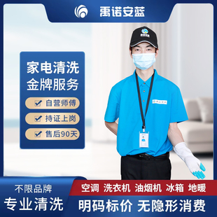 洗衣机清洗服务空调深度清洁油烟机拆洗冰箱地暖上门消毒清理北京