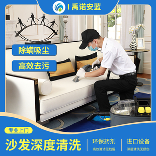 清洗沙发服务上门清洁地毯床垫窗帘消毒除螨禹诺安蓝专业到家