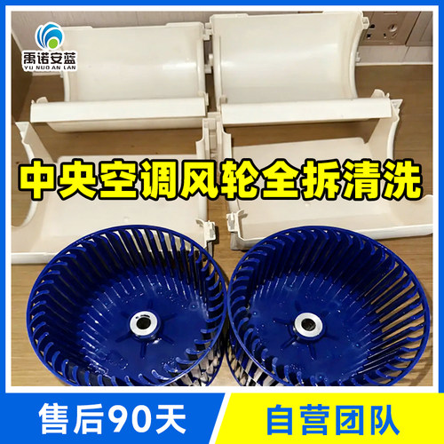 全拆风轮中央空调清洗上门服务精洗去味消毒杀菌去霉味禹诺安蓝