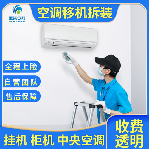 空调移机维修安装回收服务加氟上门拆机装机拆装中央家电上海杭州 - 封面