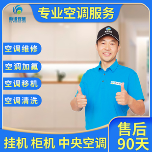 空调维修移机拆装上门服务加氟加冷媒安装氟利昂专业禹诺安蓝