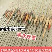 清仓品牌带壳芦苇浮漂加粗醒目高灵敏度鱼漂轻口鲫鱼鲤鱼防爆鱼漂