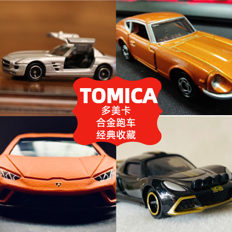 多美卡TOMY合金汽车164跑车模型