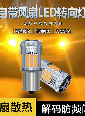 汽车LED转向灯1156T20防频闪解码带风扇27W信号灯36SMD3030led灯