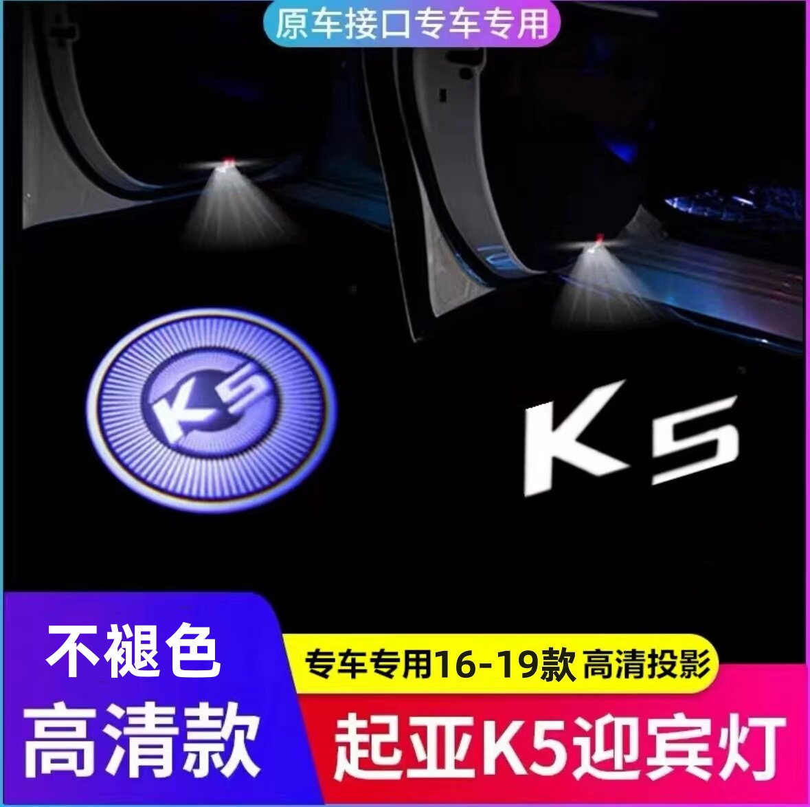 起亚16-19款K5专用起亚迎宾灯K5  车门灯 镭射灯投影灯车门灯改装