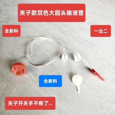 双色大圆头夹子款一出二输液管