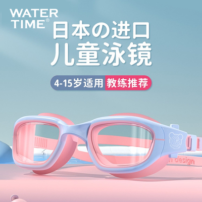 WaterTime儿童大框防水防雾泳镜