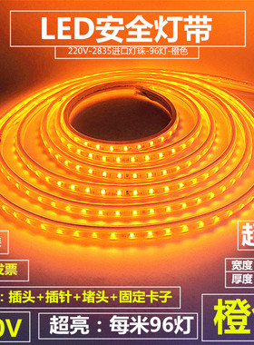LED灯带条防水220V橙色LED灯条橙黄色桔黄橙红色2835极窄超细展厅