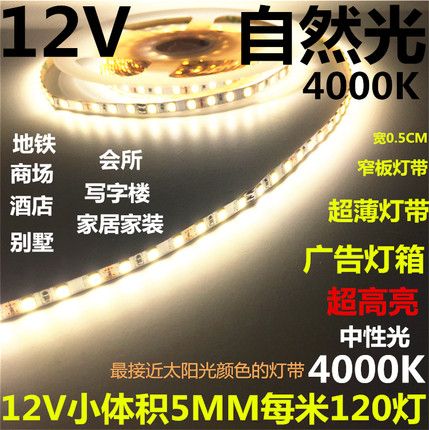 LED灯带12V4000K中性光超高亮细窄板灯条120珠5MM宽软灯条自然光