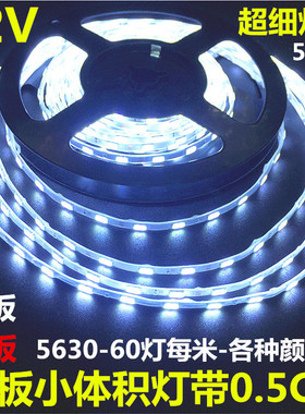 12V高亮5630贴片led灯带超薄超细窄板5mm12V冰蓝粉红暖白防水灯带