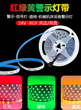 12V24V红绿黄RGY灯带共正共负共阳共阴三色机床设备信号闸道灯带