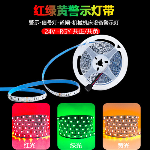 12V24V红绿黄RGY三色变色灯带