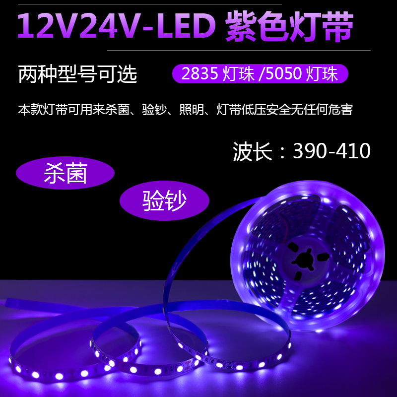 5V12V24V紫光灯带验钞消毒杀菌