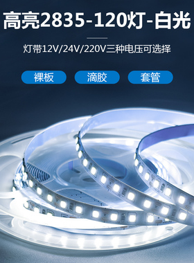 白光灯带12V24V220V高亮防水白光灯带可粘贴裁剪6000K-6500K灯带