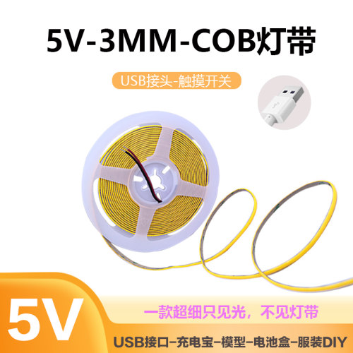 5V3MMCOB5MMCOB灯带狭小空间适用