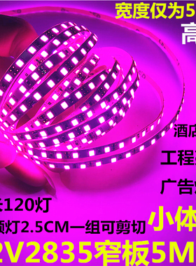 LED灯带12V粉红色2835低压超高亮细窄板灯箱柜台120珠5MM宽软灯条