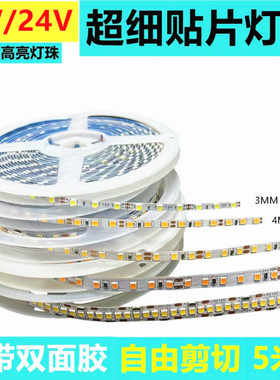 LED灯带条3MM4MM5MM超薄12V24V贴片自粘灯条极细窄板踢脚线灯楼梯