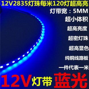 LED灯带12V蓝光2835低压超高亮细窄板灯箱柜台120珠5MM宽软灯条