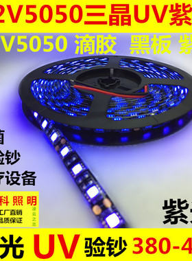 12V紫光灯条LED紫色灯带12V灯条紫光LED灯条紫光12V 医疗验钞