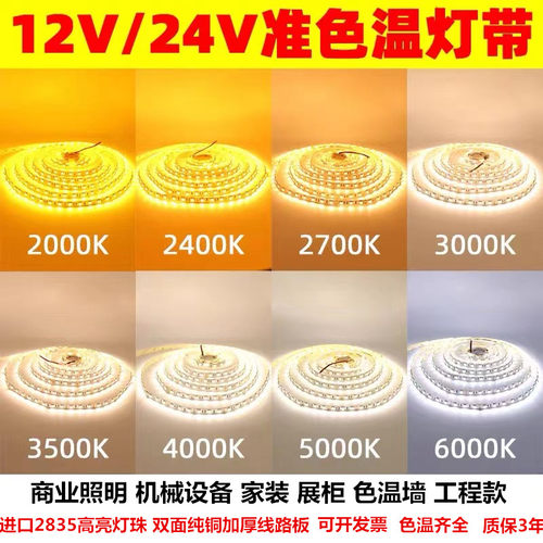 12v色温灯带条贴片凌科