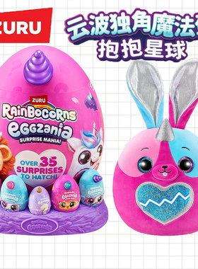 ZURU抱抱星球独角兽魔法蛋玩具
