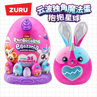 ZURU抱抱星球云波彩虹独角兽魔法蛋兔子猫咪毛绒公仔惊喜盲盒玩具