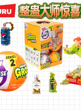 zuru一代二代整蛊大师整蛊球盲盒球恶心球微缩食玩变质食物球玩具