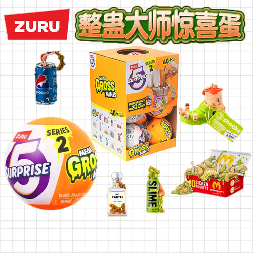 zuru一代二代整蛊大师整蛊球盲盒球恶心球微缩食玩变质食物球玩具