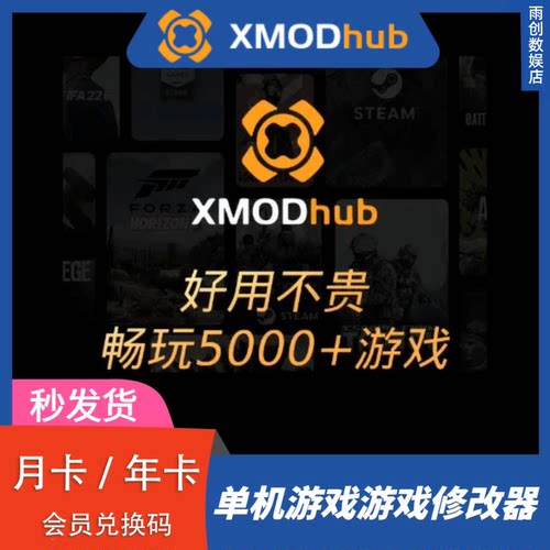 XMODhub修改器周月年卡xmod高级会员兑换码steam电脑单机游戏辅助