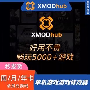 steam电脑单机游戏辅助 XMODhub修改器xmod高级会员周月年卡兑换码