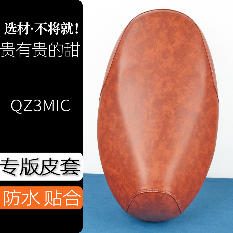 九号QZ3MIC电动车座套复古色电瓶车坐垫套防刮花防水加厚防滑坐套