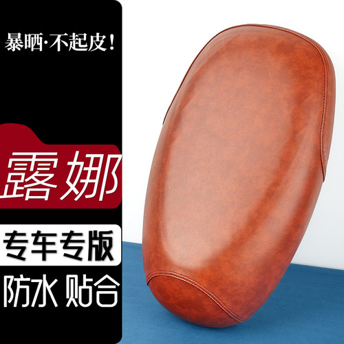 爱玛露娜W290电动车座套复古色坐垫防刮花防水加厚防滑皮套座垫套