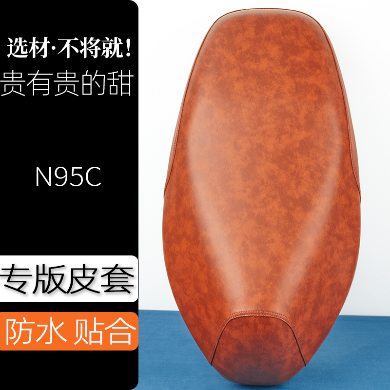 九号N95C电动车座套复古色电瓶车坐垫套防刮花防水加厚防滑坐套子