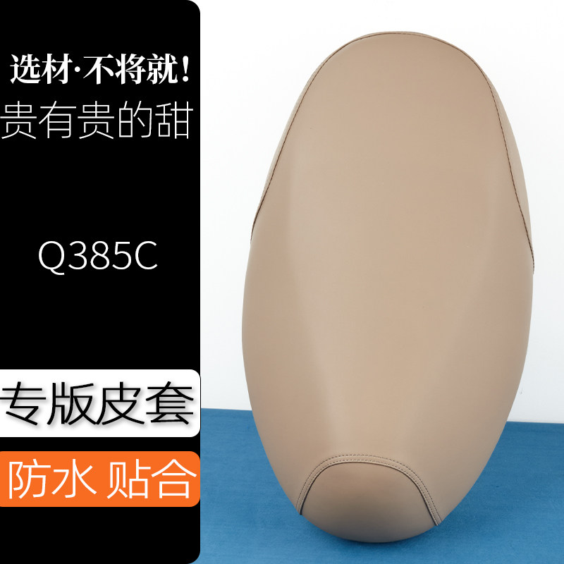 九号Q385C电动车座套奶卡其电瓶车坐垫套防刮花防水加厚防滑坐套图片