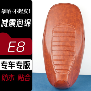 雅迪E8电动车座套复古色电瓶车坐套防刮花防水加厚防滑皮套座套子