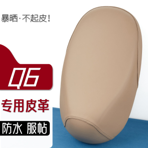 雅迪Q6电动车座套奶卡其电瓶车坐套防刮花防水加厚防滑皮套座垫套