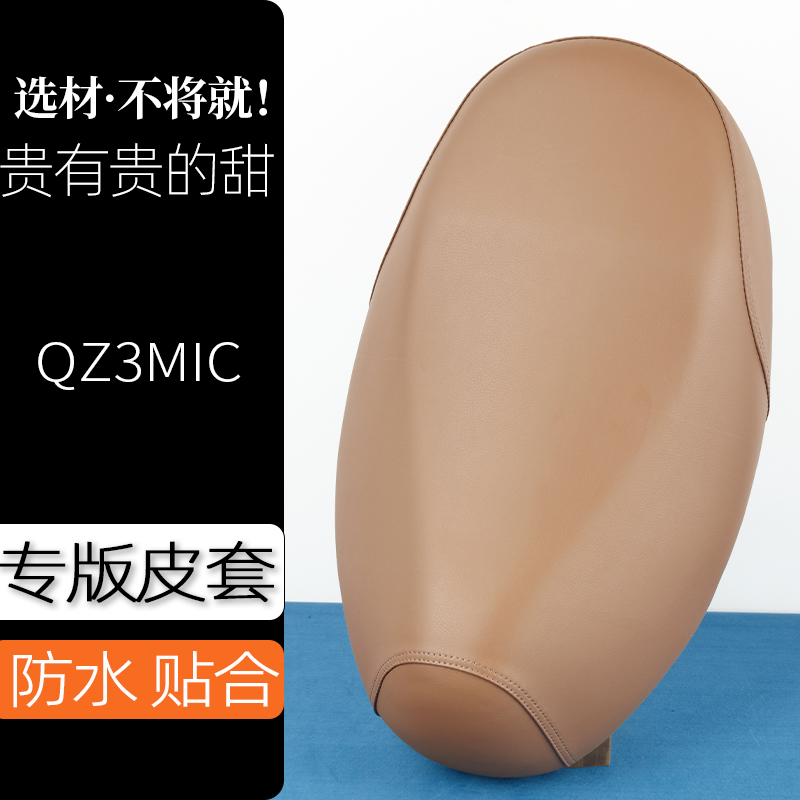 九号QZ3MIC电动车座套驼棕色电瓶车坐垫套防刮花防水加厚防滑坐套