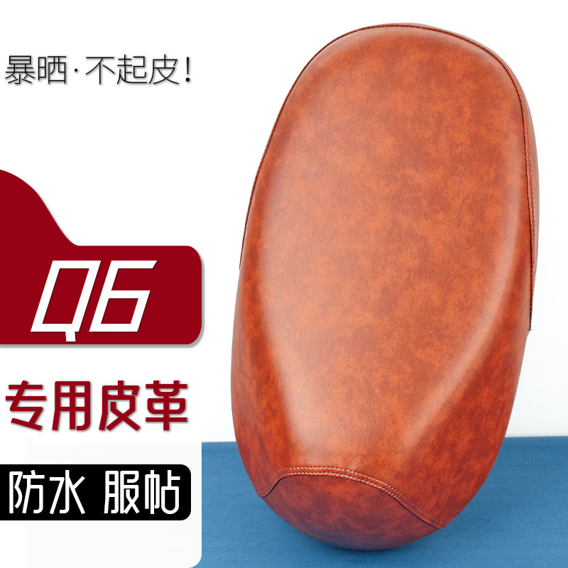 雅迪Q6电动车座套复古色电瓶车坐套防刮花防水加厚防滑皮套座垫套