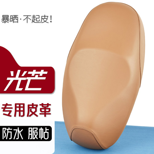 雅迪光芒70电动车座套雅咖色坐垫套防刮花防水加厚防滑皮套座垫套