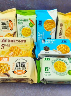 JB低糖小圆饼干海盐牛奶芝士蔬菜黑芝麻味充饥办公室休闲小零食
