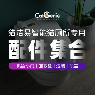 CatGenie智能猫厕所配件 开放式猫砂盆小门边墙顶盖组