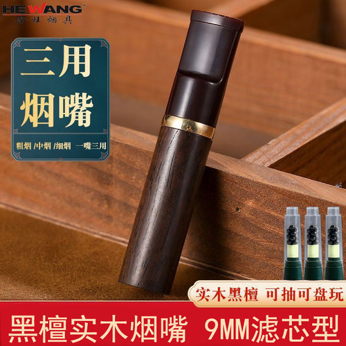 合旺三用烟嘴过滤器滤嘴滤芯型男女士粗中细支檀木手工实木净烟器