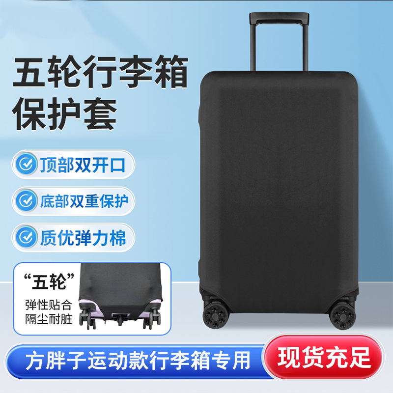 五轮方胖子旅行箱三七分拉杆行李箱弹力保护套24 26 28 30寸箱套