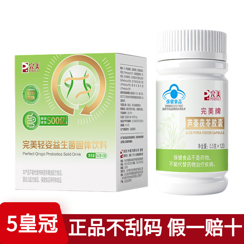 完美牌轻姿代谢芦荟茯苓胶囊+轻姿益生菌 官方专卖专柜正品
