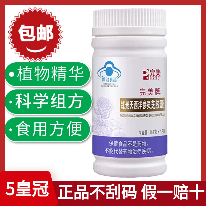 完美红景天西洋参灵芝胶囊 官方正品牌营养保健品旗舰专卖店官网